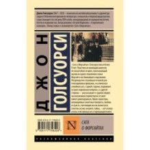 Сага о Форсайтах