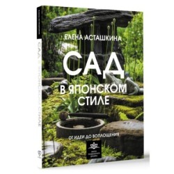Сад в японском стиле. От идеи до воплощения