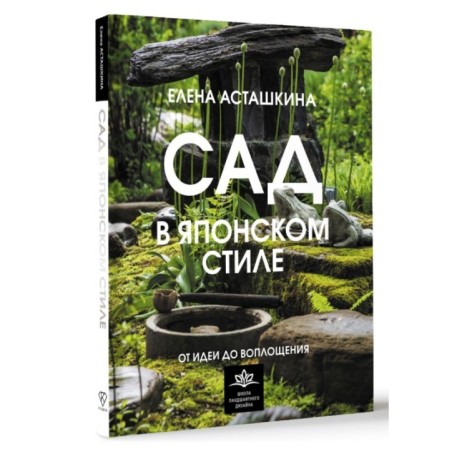 Сад в японском стиле. От идеи до воплощения
