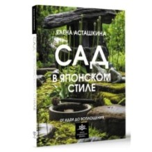 Сад в японском стиле. От идеи до воплощения