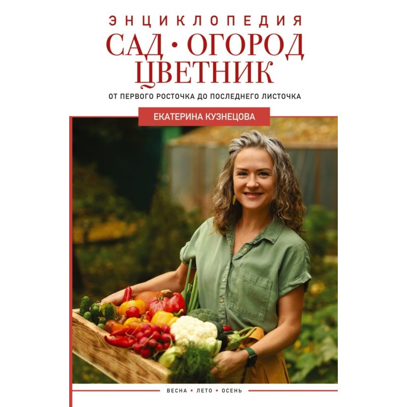 Сад, огород, цветник. От первого росточка до последнего листочка