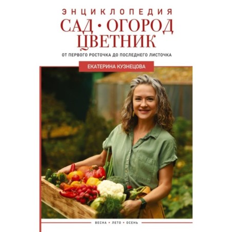 Сад, огород, цветник. От первого росточка до последнего листочка