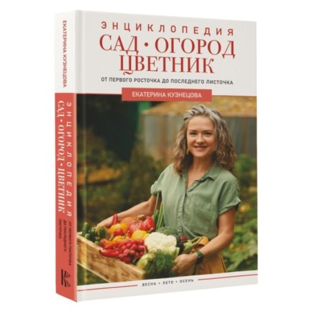 Сад, огород, цветник. От первого росточка до последнего листочка
