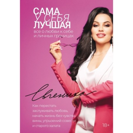 Сама у себя лучшая: все о любви к себе и личных границах