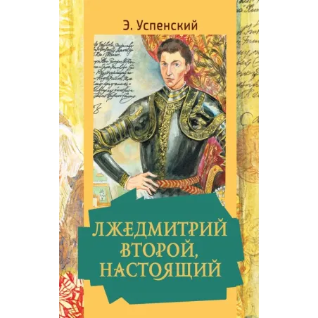 Лжедмитрий Второй, настоящий