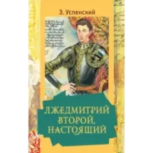 Лжедмитрий Второй, настоящий
