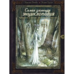 Самая зловещая энциклопедия: призраки и другие загадочные существа