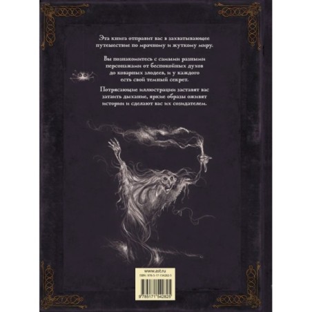 Самая зловещая энциклопедия: призраки и другие загадочные существа