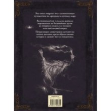 Самая зловещая энциклопедия: призраки и другие загадочные существа