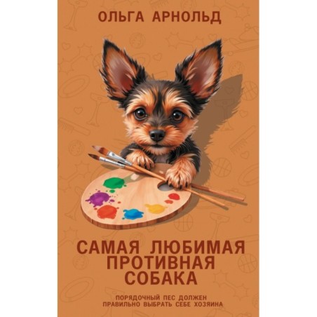 Самая любимая противная собака