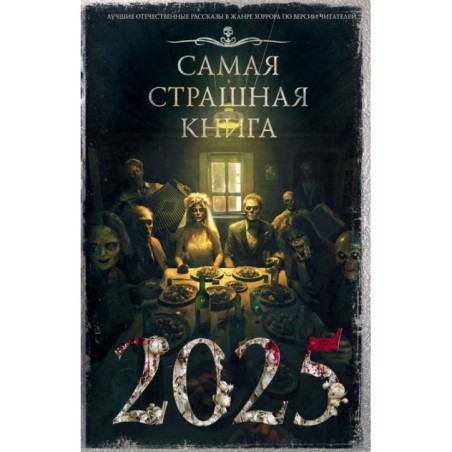 Самая страшная книга 2025
