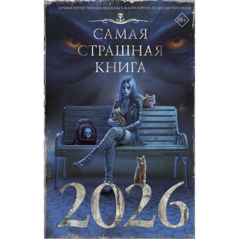 Самая страшная книга 2026