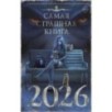 Самая страшная книга 2026