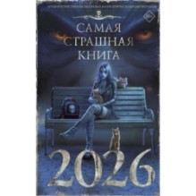 Самая страшная книга 2026