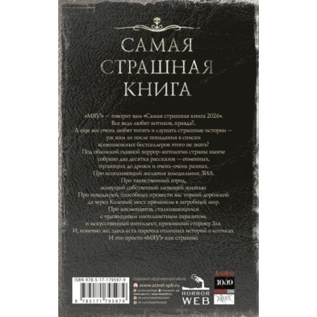 Самая страшная книга 2026