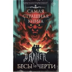 Самая страшная книга. DARKER: Бесы и черти