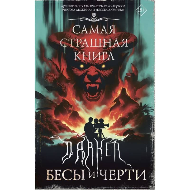Самая страшная книга. DARKER: Бесы и черти