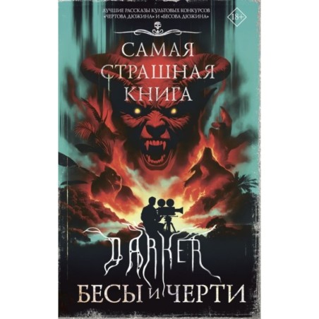 Самая страшная книга. DARKER: Бесы и черти