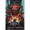 Самая страшная книга. DARKER: Бесы и черти