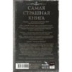 Самая страшная книга. DARKER: Бесы и черти