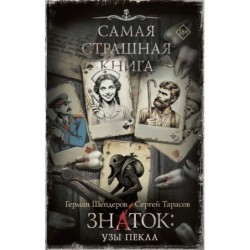 Самая страшная книга. Знаток: Узы Пекла