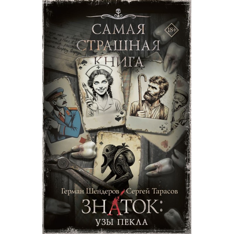 Самая страшная книга. Знаток: Узы Пекла