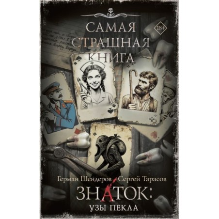 Самая страшная книга. Знаток: Узы Пекла