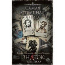 Самая страшная книга. Знаток: Узы Пекла