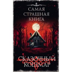 Самая страшная книга. Сказочный кошмар