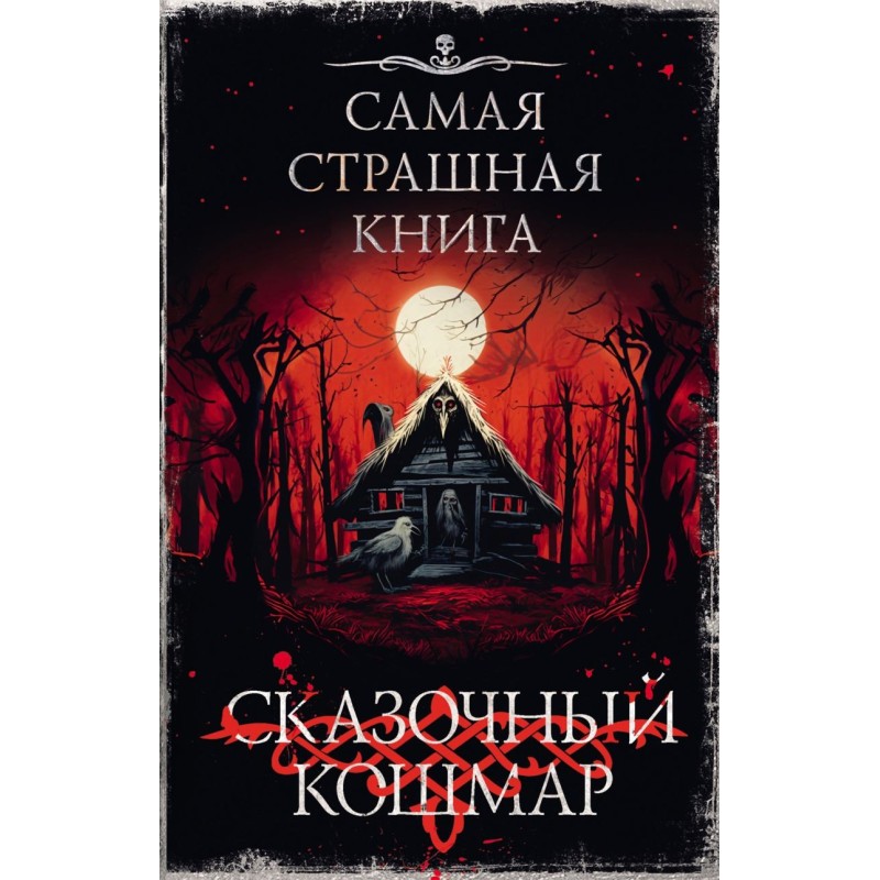 Самая страшная книга. Сказочный кошмар