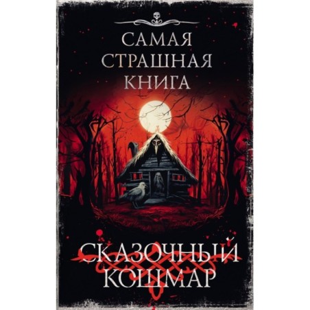 Самая страшная книга. Сказочный кошмар