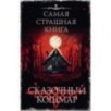 Самая страшная книга. Сказочный кошмар