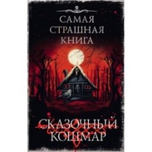 Самая страшная книга. Сказочный кошмар