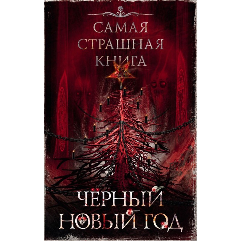 Самая страшная книга. Черный Новый год
