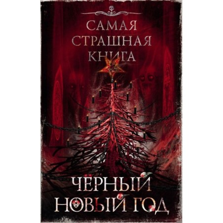 Самая страшная книга. Черный Новый год