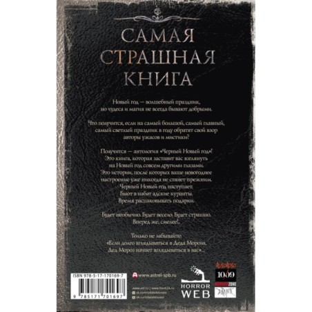 Самая страшная книга. Черный Новый год