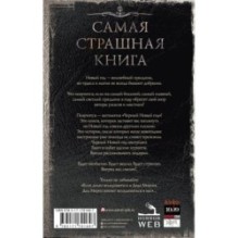 Самая страшная книга. Черный Новый год