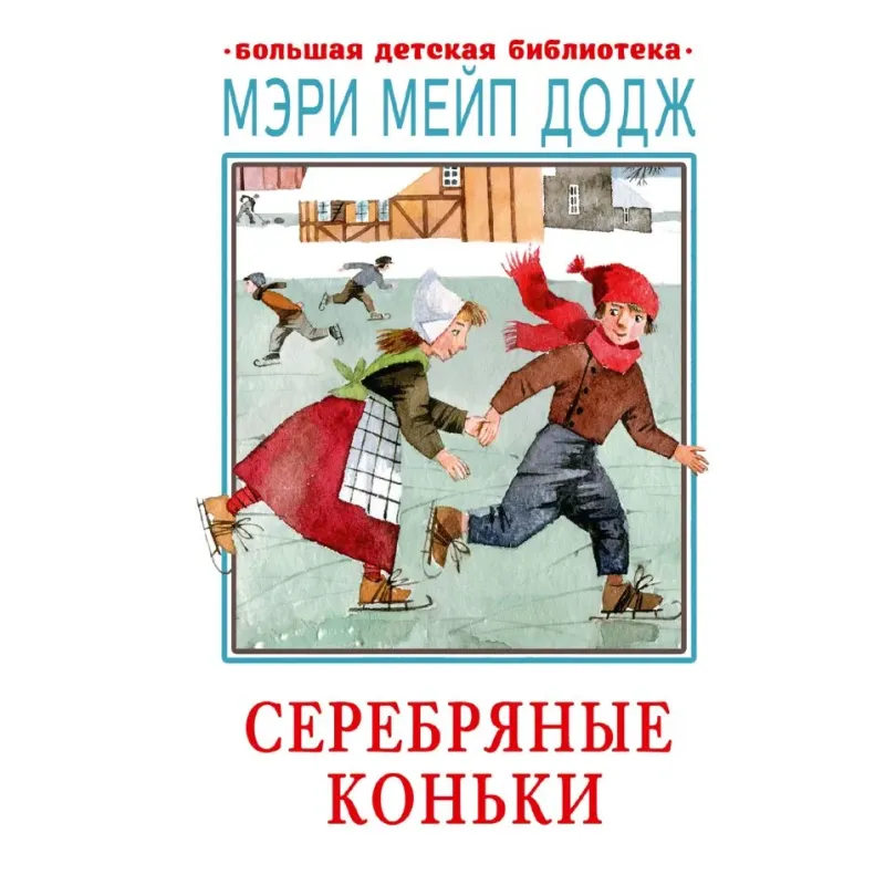 Серебряные коньки