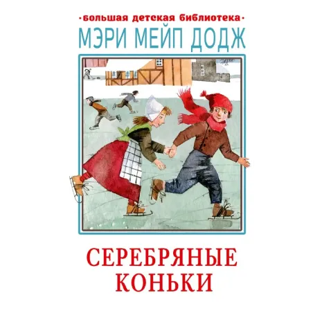 Серебряные коньки