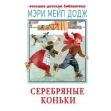 Серебряные коньки