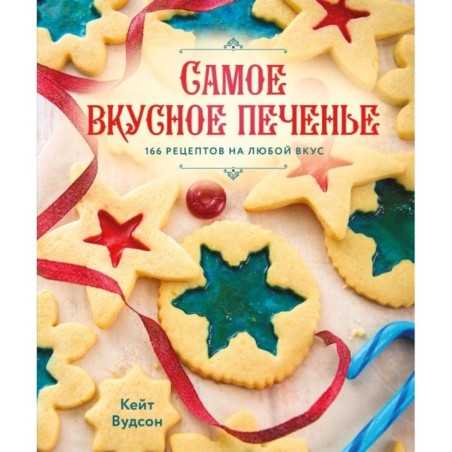 Самое вкусное печенье. 166 рецептов на любой вкус