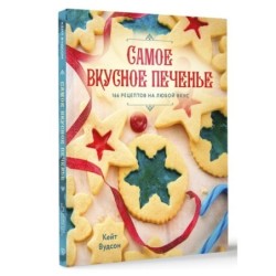 Самое вкусное печенье. 166 рецептов на любой вкус