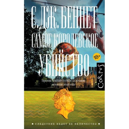 Самое королевское убийство