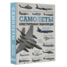Самолеты. Иллюстрированная энциклопедия