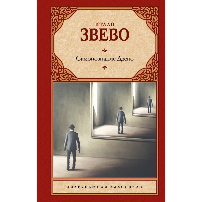 Самопознание Дзено Самопознание Дзено