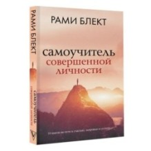 Самоучитель совершенной личности