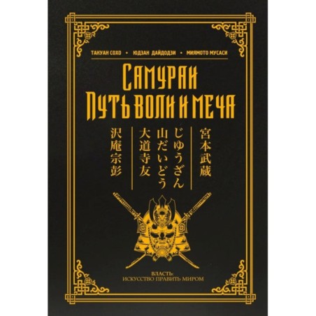 Самураи. Путь воли и меча