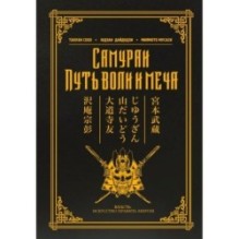 Самураи. Путь воли и меча