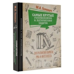 Самые крутые головоломки и логические задачи для развития памяти, ума и интеллекта