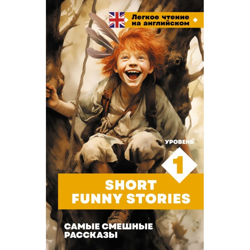 Самые смешные рассказы Самые смешные рассказы